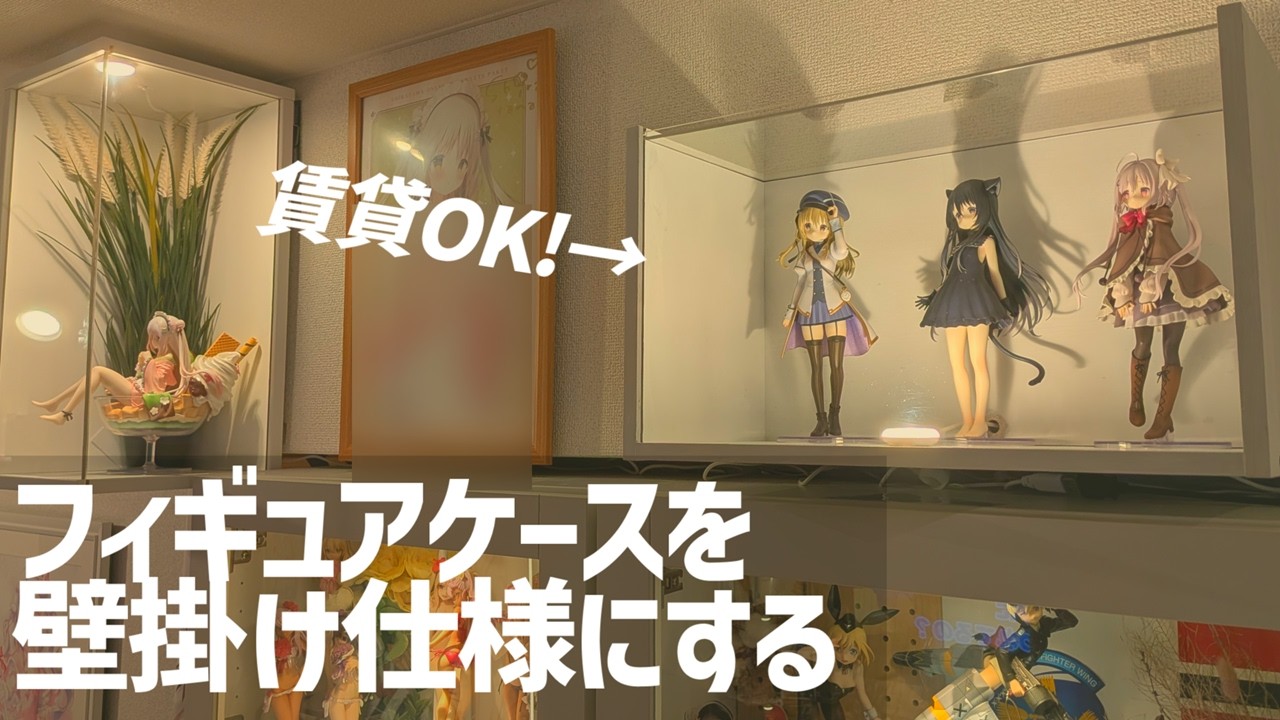Wall Beauty] How to Hang Figure Cases on the Wall (Otaku Room