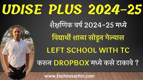 विद्यार्थी शाळा सोडून गेल्यास Udise Plus वर Dropbox मध्ये कसे टाकावे ? UDISE PLUS DROPBOX