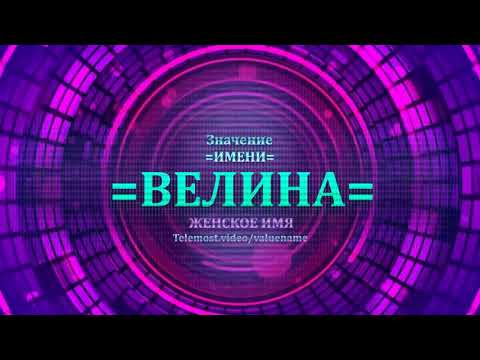 Значение имени Велина - Тайна имени - Женское