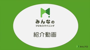 "みんなのプロセスマイニング" イントロダクションムービー