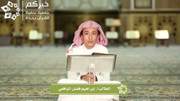 تلاوة عطره  ‏بصوت الطالب ‏إبراهيم بن فضل اليافعي - مسجد عثمان بن عفان - حي مشرفة-   في مدينة جده