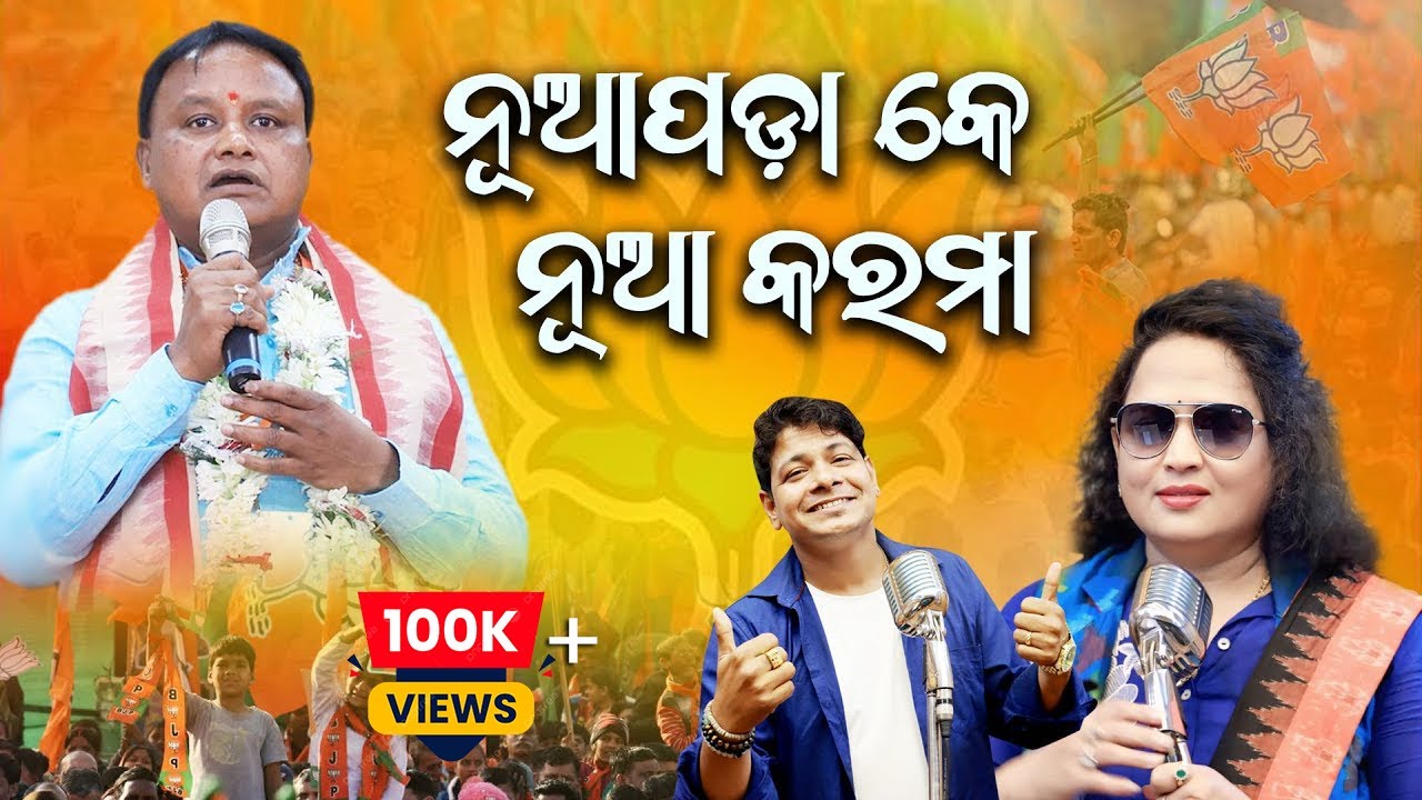 ନୂଆପଡ଼ା କେ ନୂଆ କରମା || NUA PADA KE NUA KARMA || JAYASHREE DHAL || BJP BY ELECTION ||  MOHAN MAJHI