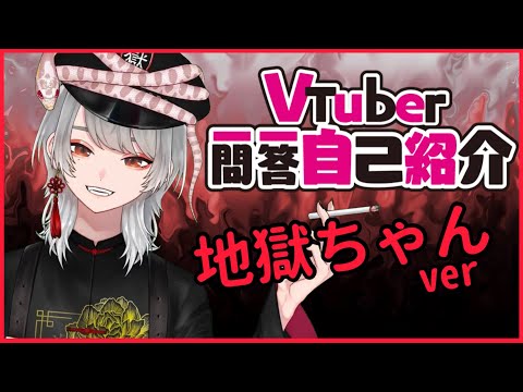 [Self-introduction] Vtuber Q&A Self-introduction [Hell-chan ver.]