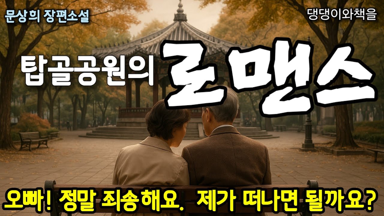 문상희 장편소설/탑골공원의 로맨스 한번에 듣기/책읽어주는여자