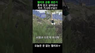 혼자 있고 싶어요...  #배틀그라운드  #배그  #게임  #배린이  #gaming  #스배  #pubg #game #games #gameplay #gamer #fps