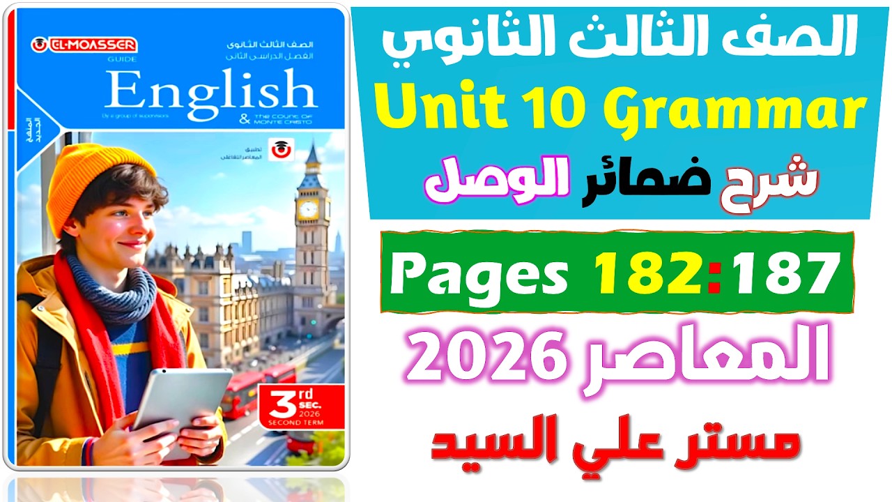 شرح جرامر يونت 10 ضمائر الوصل  كتاب المعاصر انجليزي للصف الثالث الثانوي 2026  Relative Clauses