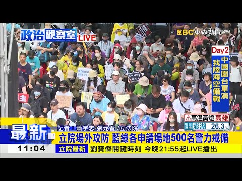 Live／立院場外已破萬人「青島東路塞爆」！「500名警力戒備」防立法院外衝突