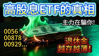 高股息Etf是場騙局00560087800929 領了股息賠了價差主力不告訴你的殘酷真相