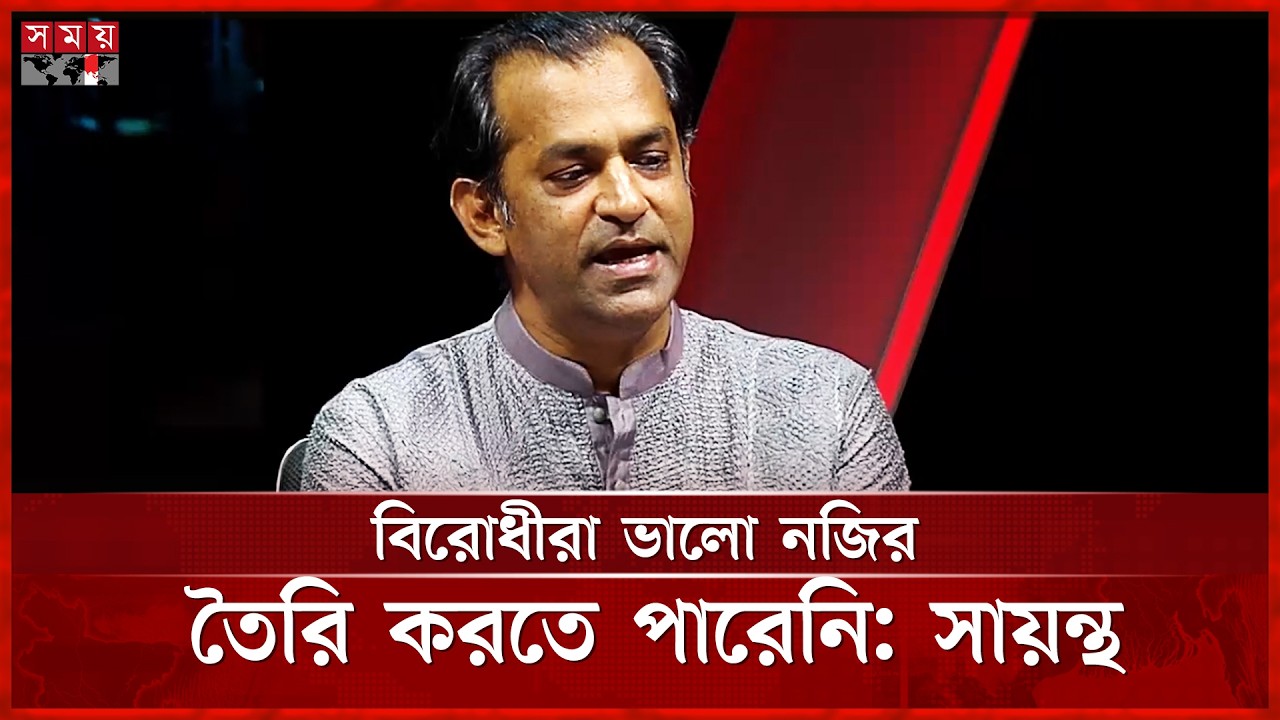 রাষ্ট্রপতি ইস্যুতে মন্তব্য, নতুন বাংলাদেশ গড়ার প্রত্যয় সায়ন্থের  | Shakhawat Hossain | Somoy TV