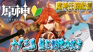 【 原神 魔神任務 】完全初見！五章第三幕！不穏な気配が隠し切れないナタ【海神えい】