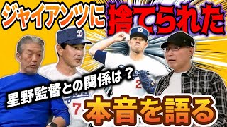 ⑧【最終話】ジャイアンツに捨てられた！西本聖さんはその後どんな思いでジャイアンツ戦を投げていたのか？そして闘将星野監督は一体どんな関係だったのか！？【高橋慶彦】【広島東洋カープ】【プロ野球OB】