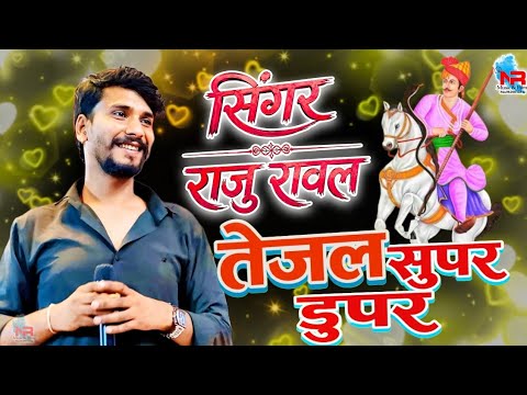राजू रावल । तेजाजी सॉन्ग 2026 DJ track ! म्हारो तेजल सुपर डुपर Raju Rawal । mahro Tejal Super Duper