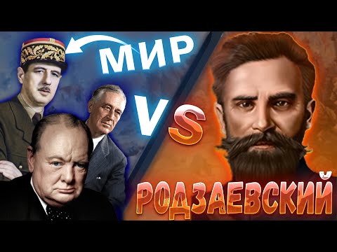 Фашисты в СССР VS Мир Демократов / HOI4 Родзаевский