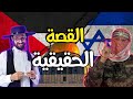 قصة افلسطيـن و اسرائيـل..من صاحب الأرض ؟!