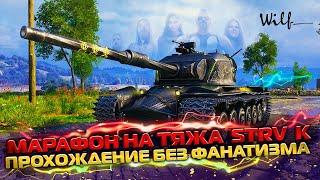 ПЕРВЫЙ ПРЕМ ТАНК 9 УРОВНЯ! Марафон на STRV K! Стрим World of Tanks