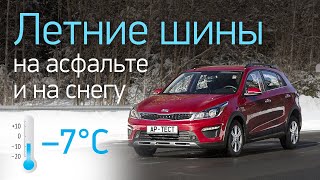 Летние шины на асфальте при -7°C: пластик или эластик? Сравниваем с зимними покрышками