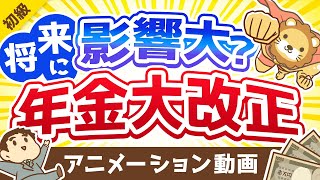 【知らないとソン】年金法の改正ポイント4つを分かりやすく解説【お金の勉強 初級編】：（アニメ動画）第161回