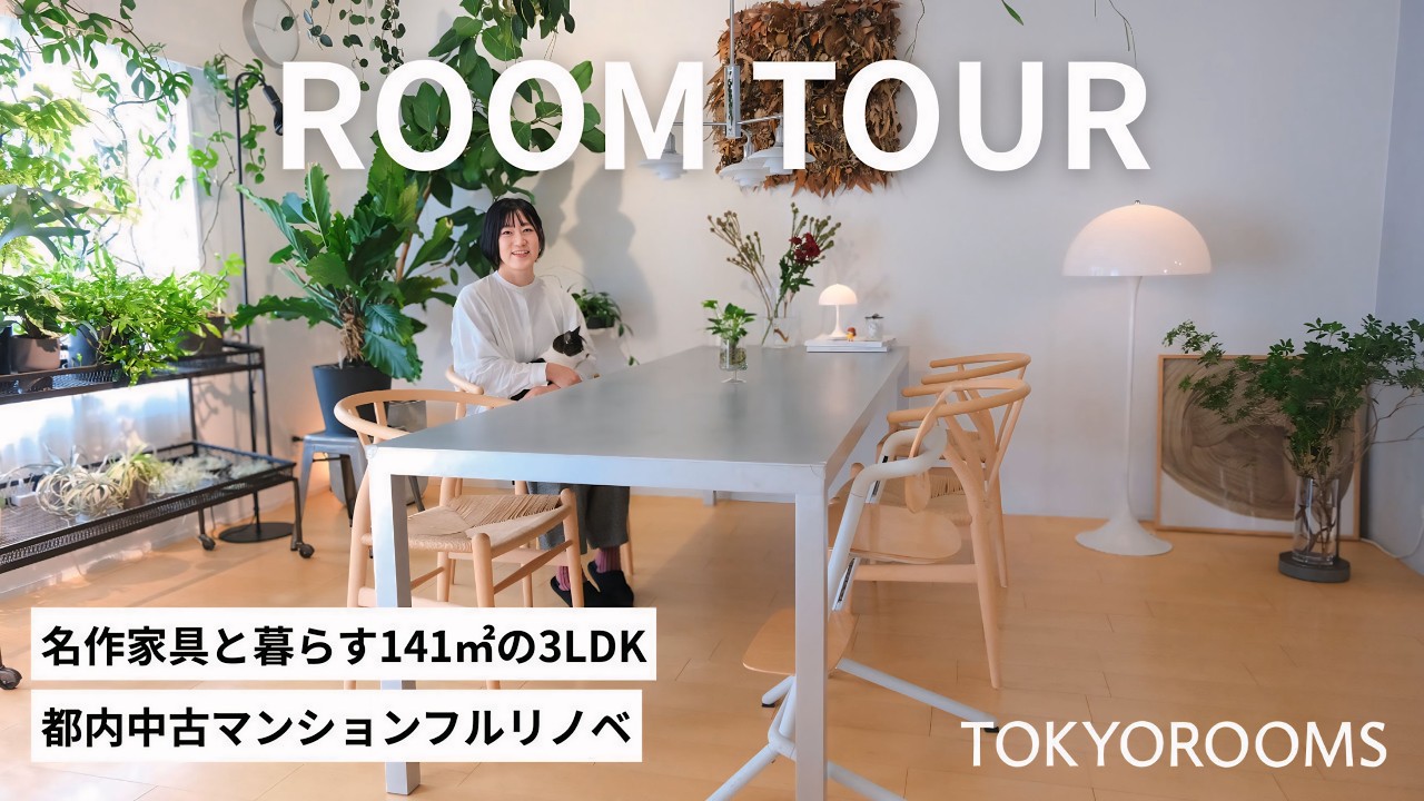 【ルームツアー】名作家具に囲まれた3LDK｜ファッションデザイナーと整理収納アドバイザーの夫婦が子どもと猫と暮らす、フルリノベの開放的な住まい - YouTube