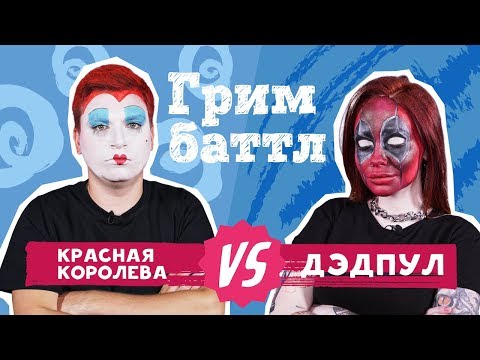 ГРИМ БАТТЛ:  Красная Королева VS. Дэдпул | MЁD (#2)