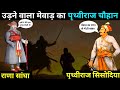 पृथ्वीराज चौहान का इतिहास | The history of Prithviraj Chauhan