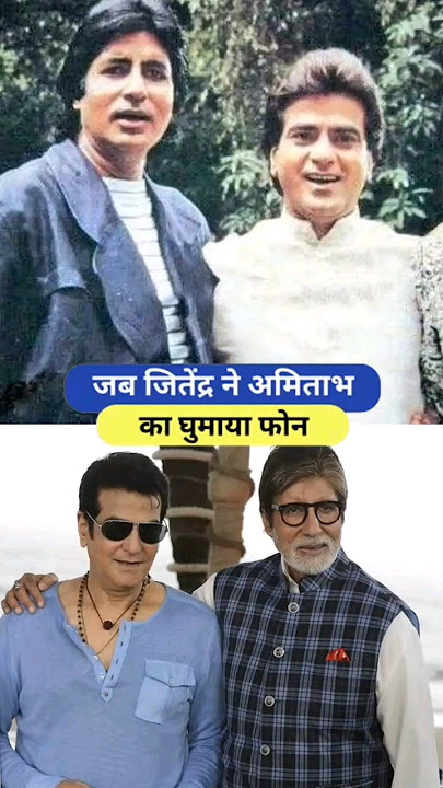When Jeetendra turned Amitabh's phone around | Amitabh Bachchan | Jeetendra #shorts #amitabhbachc...
