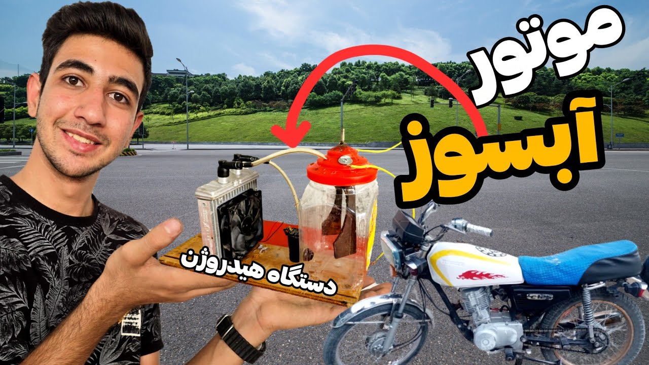 موتور هوندای آبسوز ( قوی ترین سوخت )