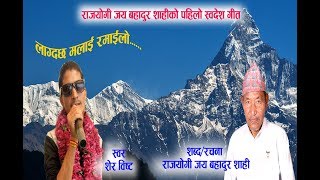 Video thumbnail of "Lagdachha Malai Ramailo/लाग्दछ मलाई रमाईलो/राजयोगी जय बहादुर शाही"