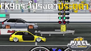 Pixel Car Racer  |  สไตล์รถซิ่งไทยต้องประตู+ฝากระโปงดำ EK9