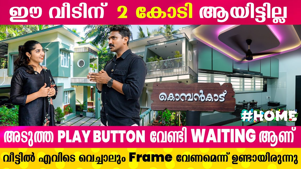 'കൊമ്പൻകാട്' എന്ന് വീട്ട് പേര് വെക്കണമെന്നായിരുന്നു എന്റെ ആഗ്രഹം | Lala Malappuram Home Tour