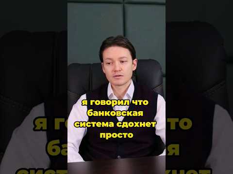 «Банки будут разорены!»: инсайдерский прогноз о гибели финансовых гигантов от крипты #банк #крипта