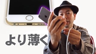 【iPhone7?】次期モデルはステレオミニプラグが無くなってより薄型になる？