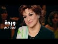 وردة الجزائرية برنامج نورت الدار 2004 Yehia Gan 
