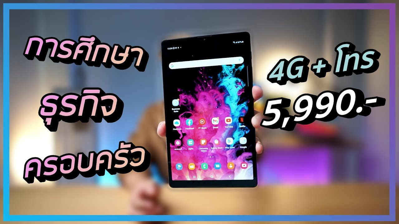 tablet 2019 แนะนํา  Update 2022  รีวิว Samsung Galaxy Tab A7 Lite แท็บเล็ตพอดีมือ เล่น 4G โทรได้ !!! ราคาน่ารัก 5,990.-