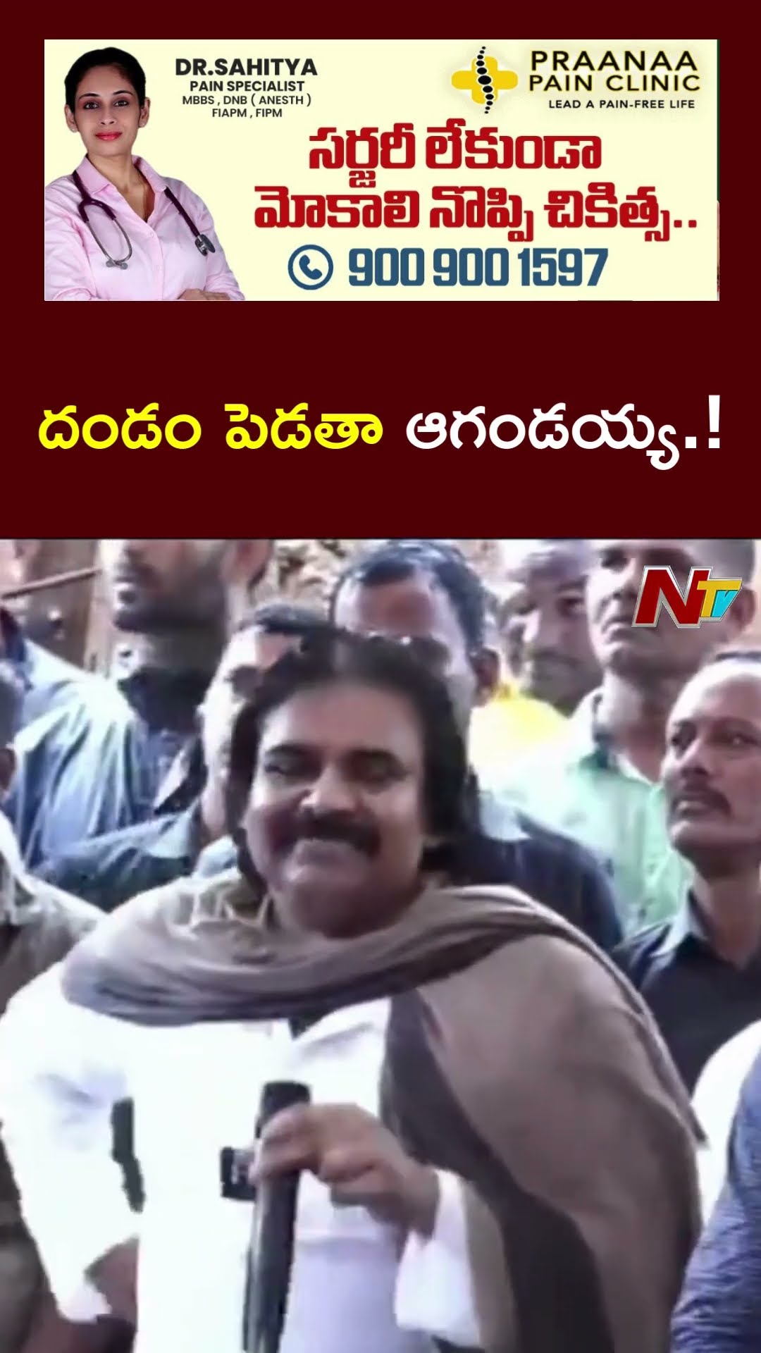 దండం పెడతా ఆగండయ్య.! : DY CM Pawan Kalyan l NTV