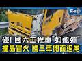 碰! 國六工程車「如飛彈」撞島冒火 國三車側面追尾｜TVBS新聞 @TVBSNEWS02