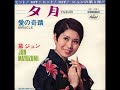 黛ジュン/夕月 Yuzuki  (1968年)