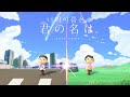 【あつ森】なんでもないや / RADWIMPS 『君の名は。』 歌ってみた by メドン