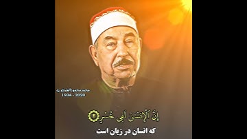 محمد محمود الطبلاوي سورة العصر