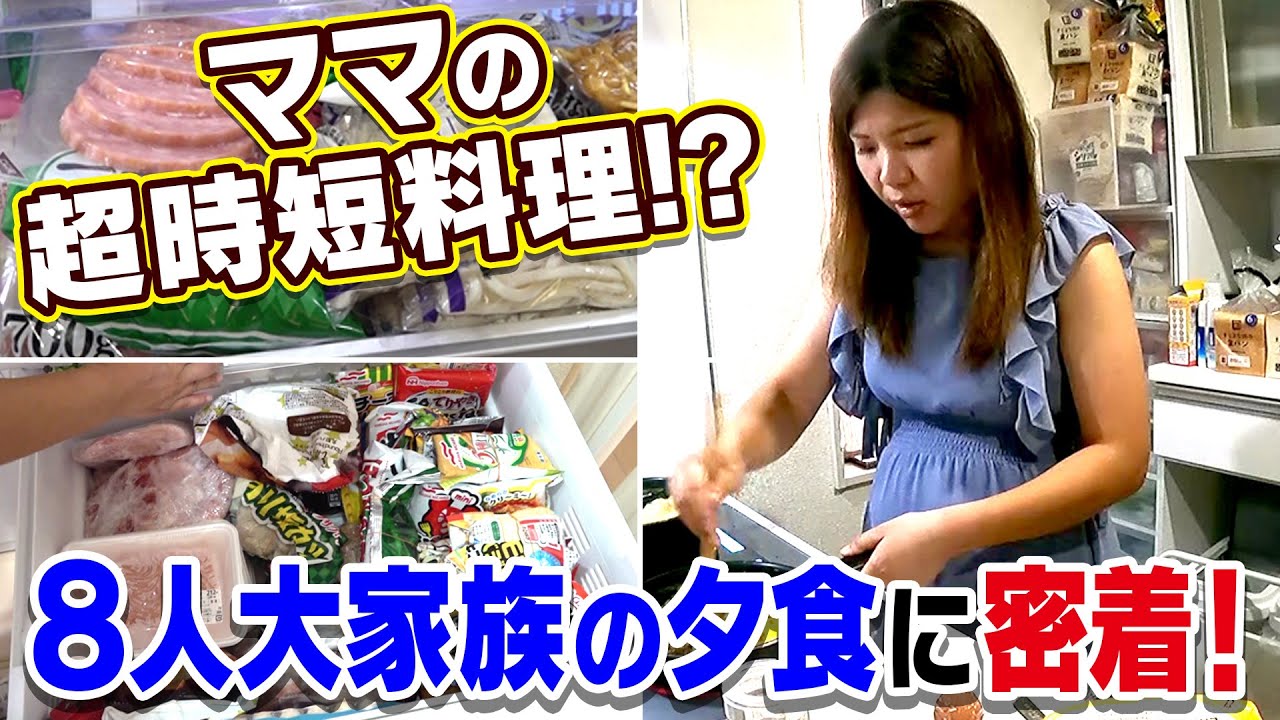 【8人大家族の夕食に密着】ママの時短テクニック料理＆気になる食費は？