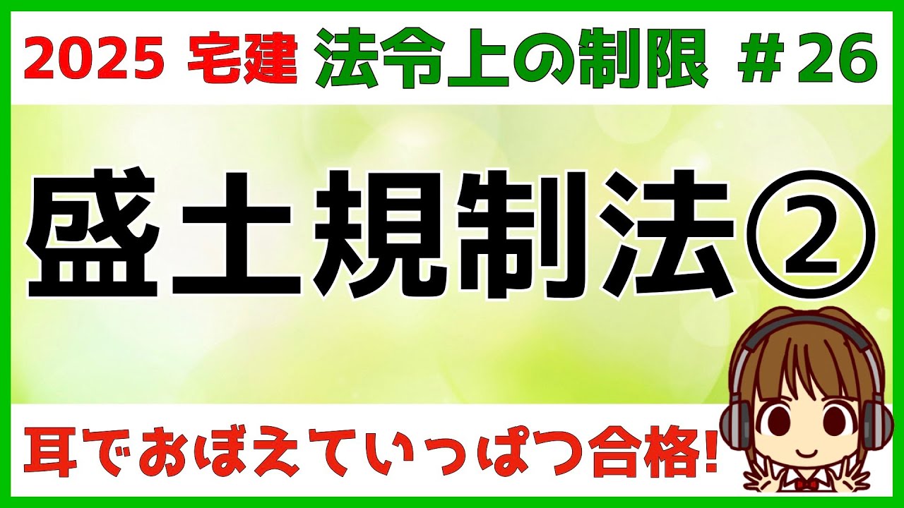 宅建 2025 法令上の制限 #26【盛土規制法2】宅地造成等工事規制区域