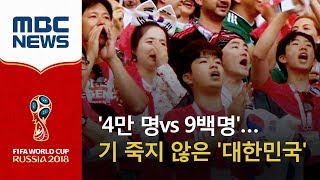 '4만 명vs 9백명'…기 죽지 않은 '대한민국' (2018.06.24/뉴스데스크/MBC) screenshot 3