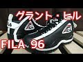 【FILA】懐かしきグラント・ヒルのFILA96を買ってみた！