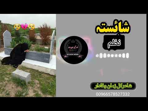 زړه به می سنګه نه ژاړیګی چی مرګئ ظالیم دی اواز غزالی مرواتشاعرګل زمان وفادار اف کرمیوال