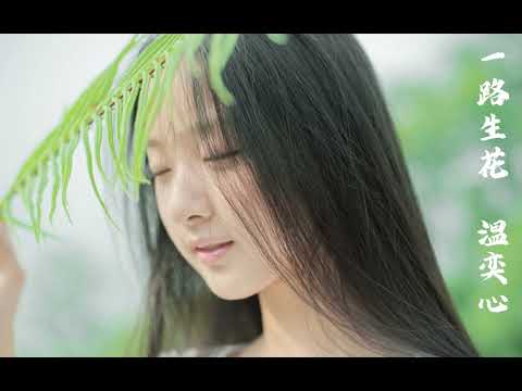 一路生花 温奕心 无损品质 完整版 《一路生花》是首温馨、励志的歌曲，恰如其分的旋律加上正能量满满的歌词，总能让舞台上的氛围抵达高潮，成为许多人的能量源泉。
