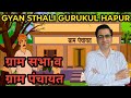 ग्राम सभा व ग्राम पंचायत मे अंतर