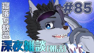【 #朝活 】朝活85日【 #雑談 】