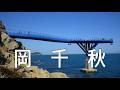 岡千秋 3 : もののふの花 / 大阪つばめ / 命の花道 / 雪簾 / 演歌みち