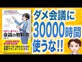 【10分で解説】世界で一番やさしい会議の教科書（榊巻亮 / 著）