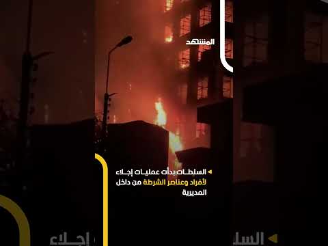 حريق ضخم في مديرية الأمن بمحافظة الإسماعيلية في مصر