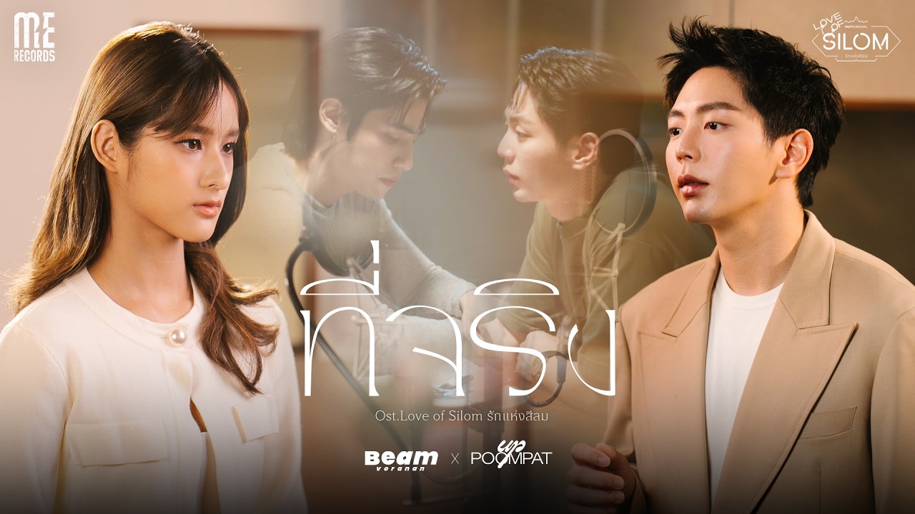 ปกเพลง ที่จริง (Ost. Love of Silom รักแห่งสีลม) — UPPOOMPAT